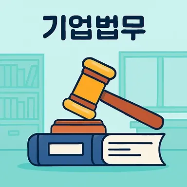 천안조세전문변호사, 기업법무